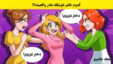 آزمون شناسایی مادر دخترک