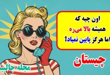 اون چیه که همیشه بالا می ره اما هرگز پایین نمیاد