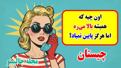 اون چیه که همیشه بالا می ره اما هرگز پایین نمیاد