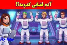 بازی فکری آدم فضایی