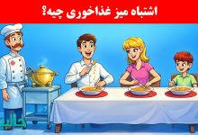 بازی فکری اشتباه میز غذاخوری