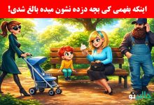 بازی فکری شناسایی بچه دزد پارک