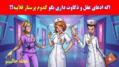 بازی فکری شناسایی پرستار قلابی
