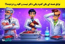 بازی فکری شناسایی پزشک متقلب
