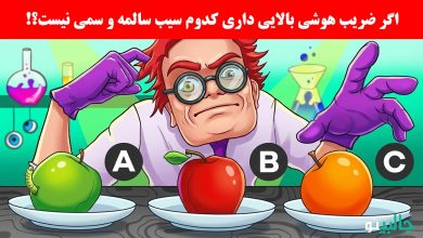 بازی فکری مشخص کردن سیب سالم