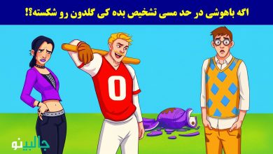 بازی فکری کوزه شکن مخفی کار