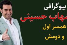 بیوگرافی شهاب حسینی