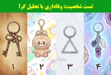 تست شخصیت جاکلیدی مورد علاقه