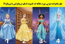 تست شخصیت شاهزاده دیزنی مورد علاقه