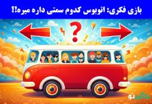 تست هوش تشخیص جهت اتوبوس