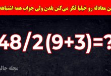 تست هوش حل معادله ریاضی ساده 1