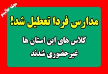 تعطیلی مدارس