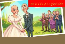 حکایت ازدواج زن کچل پرانرژی
