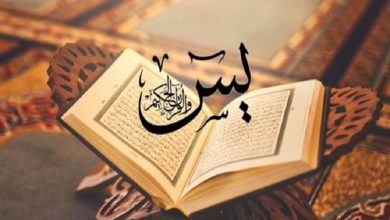 خواص سوره یاسین