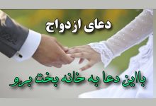 دعا برای ازدواج سریع