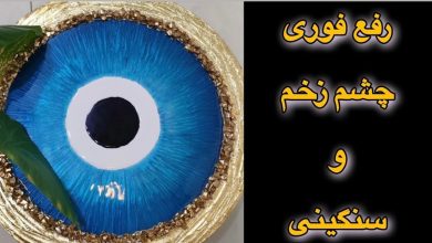 دعا برای رفع چشم زخم