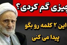 دعا برای پیدا شدن فوری گم شده