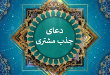 دعای جذب مشتری مثل مورچه