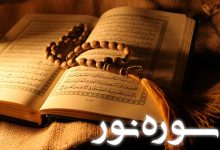 سوره نور