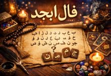 فال ابجد دوشنبه 1 دی 1404