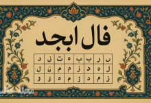 فال ابجد شنبه 22 آذر 1404