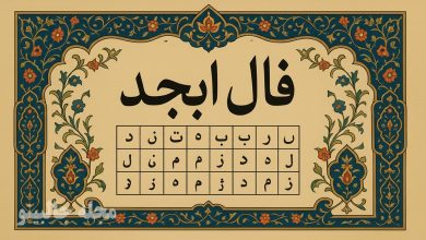 فال ابجد شنبه 22 آذر 1404