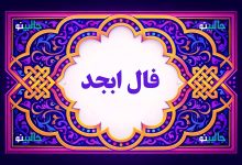 فال ابجد شنبه 6 دی 1404