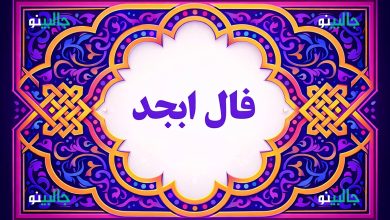 فال ابجد شنبه 6 دی 1404