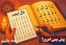 فال ابجد پنجشنبه 27 آذر 1404