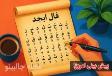 فال ابجد چهارشنبه 19 آذر 1404