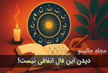 فال ابجد چهارشنبه 26 آذر 1404