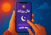 فال ابجد چهارشنبه 3 دی 1404