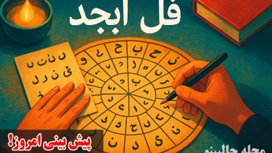 فال ابجد یکشنبه 18 آذر 1404