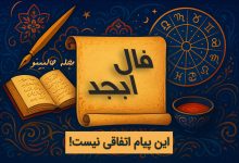 فال ابجد یکشنبه 23 آذر 1404