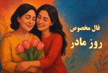 فال اختصاصی روز مادر