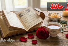 فال حافظ امروز شنبه 22 آذر