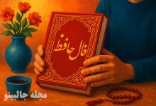 فال حافظ امروز چهارشنبه 26 آذر 1404