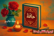 فال حافظ جمعه 21 آذر 1404
