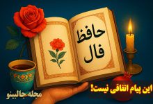 فال حافظ سه شنبه 18 آذر 1404