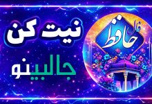 فال حافظ شنبه 6 دی 1404