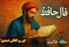 فال حافظ پنجشنبه 20 آذر 1404