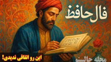 فال حافظ پنجشنبه 20 آذر 1404