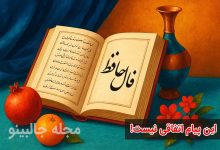 فال حافظ چهارشنبه 19 آذر 1404