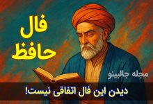فال حافظ چهارشنبه 3 دی 1404