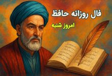 فال حافظ یکشنبه 23 آذر 1404