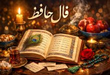 فال حافظ دوشنبه ۱ دی 1404