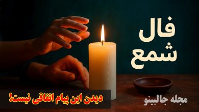 فال شمع روزانه دوشنبه 8 دی 1404