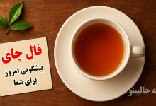 فال چای جمعه 21 آذر 1404