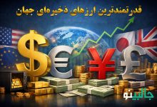 قدرتمندترین ارزهای ذخیره‌ای جهان