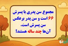 معمای حدس سن پدر و پسر
